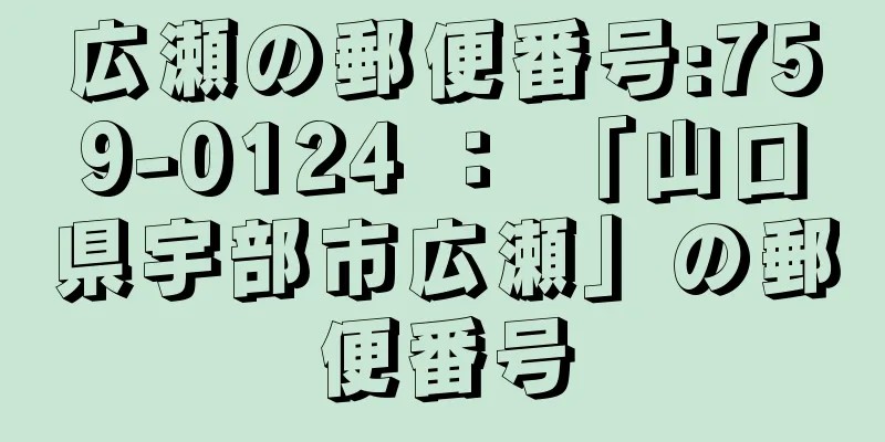 広瀬の郵便番号:759-0124 ： 「山口県宇部市広瀬」の郵便番号