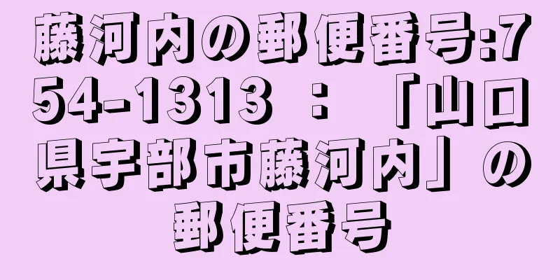 藤河内の郵便番号:754-1313 ： 「山口県宇部市藤河内」の郵便番号