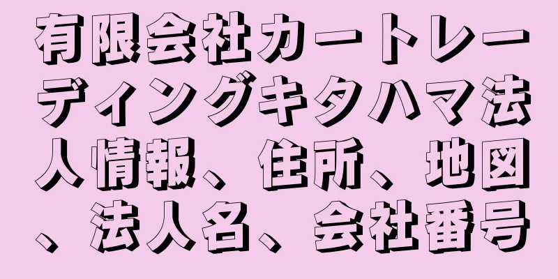 有限会社カートレーディングキタハマ法人情報、住所、地図、法人名、会社番号