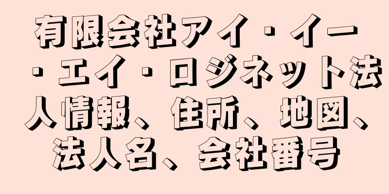 有限会社アイ・イー・エイ・ロジネット法人情報、住所、地図、法人名、会社番号