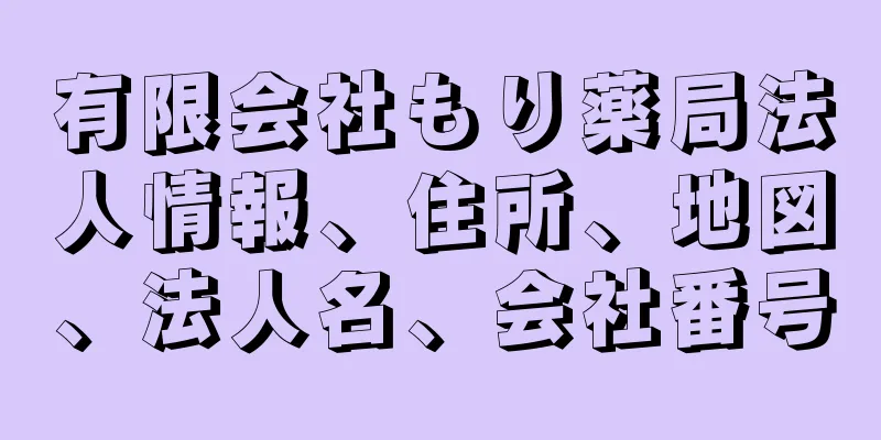 有限会社もり薬局法人情報、住所、地図、法人名、会社番号