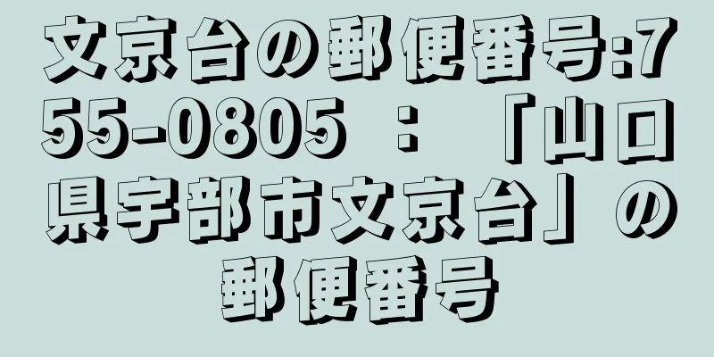 文京台の郵便番号:755-0805 ： 「山口県宇部市文京台」の郵便番号