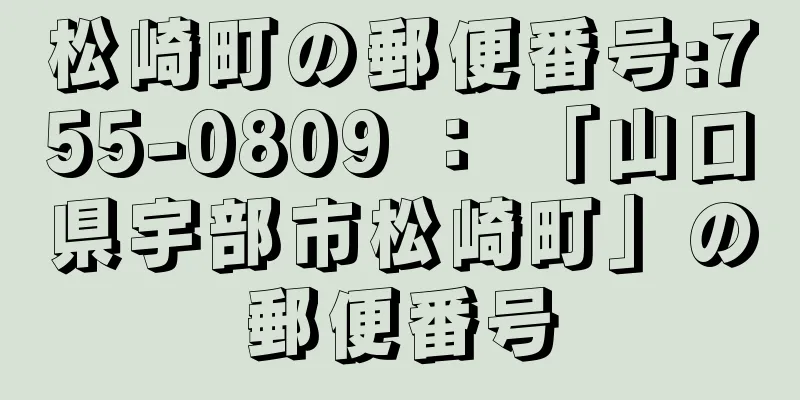 松崎町の郵便番号:755-0809 ： 「山口県宇部市松崎町」の郵便番号