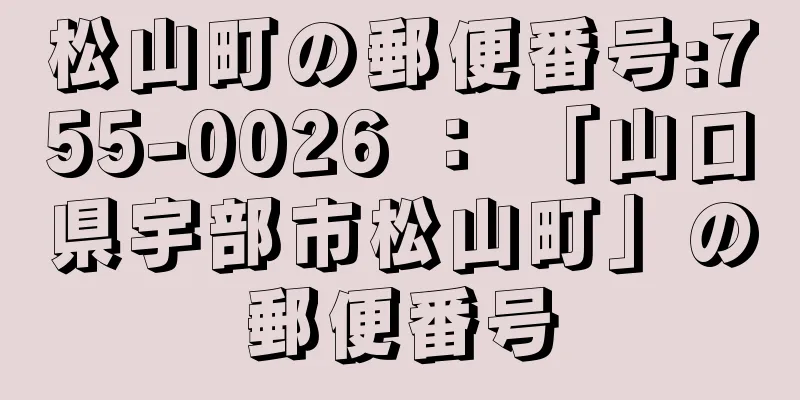 松山町の郵便番号:755-0026 ： 「山口県宇部市松山町」の郵便番号