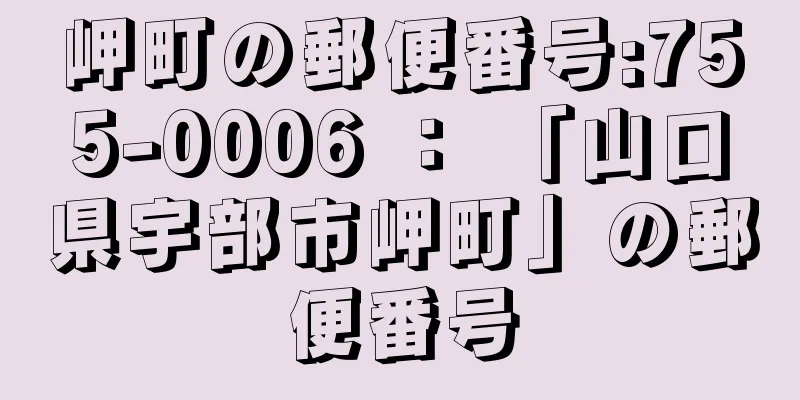 岬町の郵便番号:755-0006 ： 「山口県宇部市岬町」の郵便番号