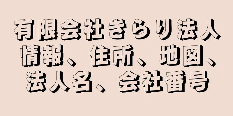 有限会社きらり法人情報、住所、地図、法人名、会社番号