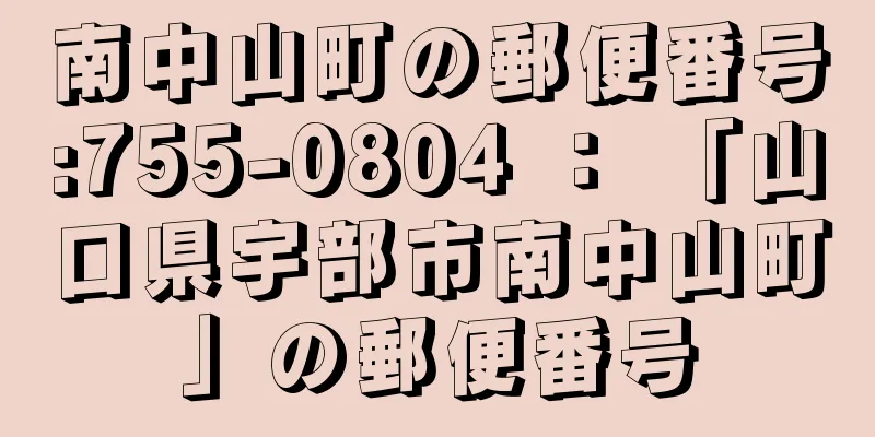 南中山町の郵便番号:755-0804 ： 「山口県宇部市南中山町」の郵便番号