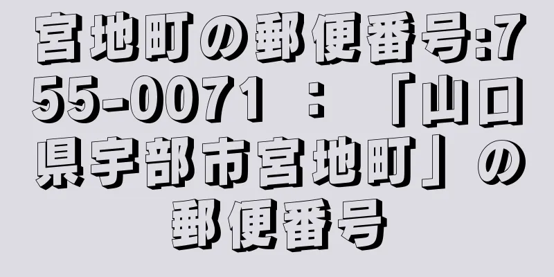 宮地町の郵便番号:755-0071 ： 「山口県宇部市宮地町」の郵便番号