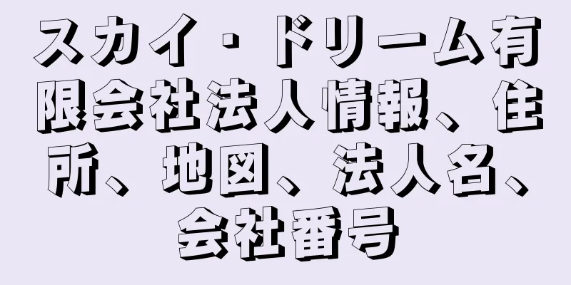 スカイ・ドリーム有限会社法人情報、住所、地図、法人名、会社番号