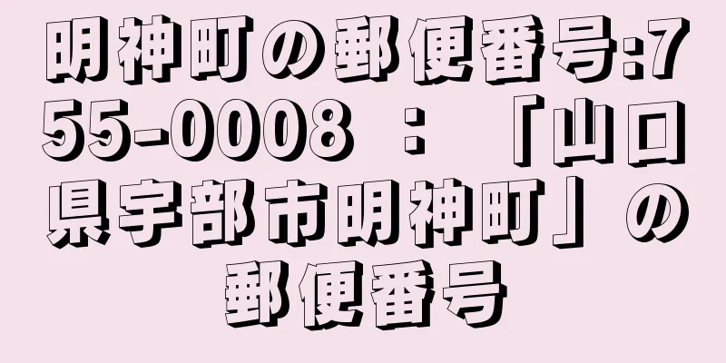 明神町の郵便番号:755-0008 ： 「山口県宇部市明神町」の郵便番号