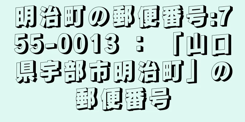 明治町の郵便番号:755-0013 ： 「山口県宇部市明治町」の郵便番号