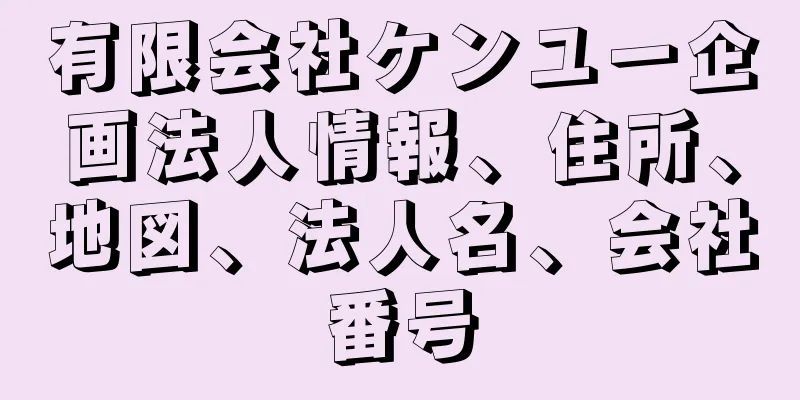 有限会社ケンユー企画法人情報、住所、地図、法人名、会社番号