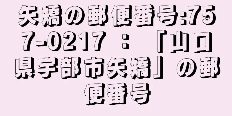 矢矯の郵便番号:757-0217 ： 「山口県宇部市矢矯」の郵便番号