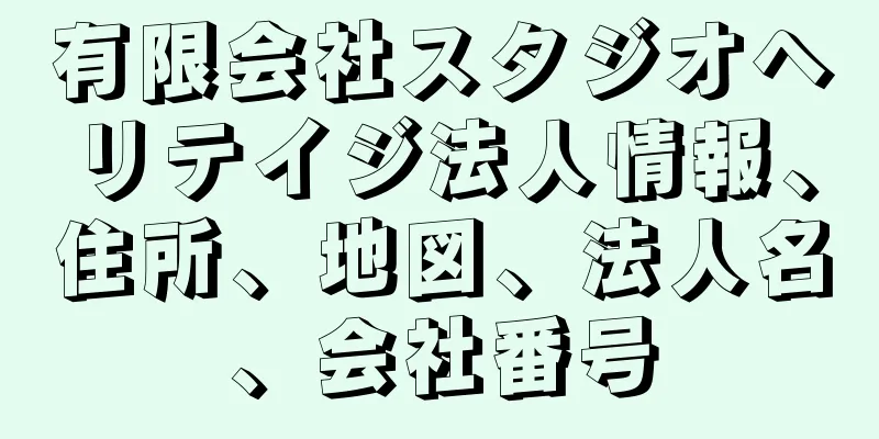 有限会社スタジオヘリテイジ法人情報、住所、地図、法人名、会社番号