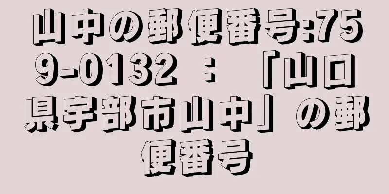 山中の郵便番号:759-0132 ： 「山口県宇部市山中」の郵便番号