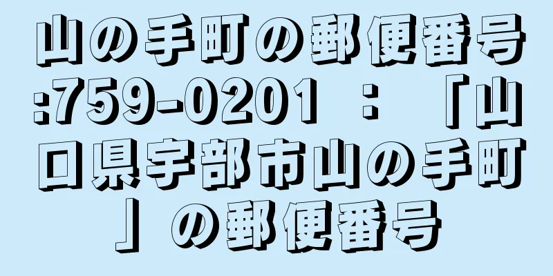 山の手町の郵便番号:759-0201 ： 「山口県宇部市山の手町」の郵便番号