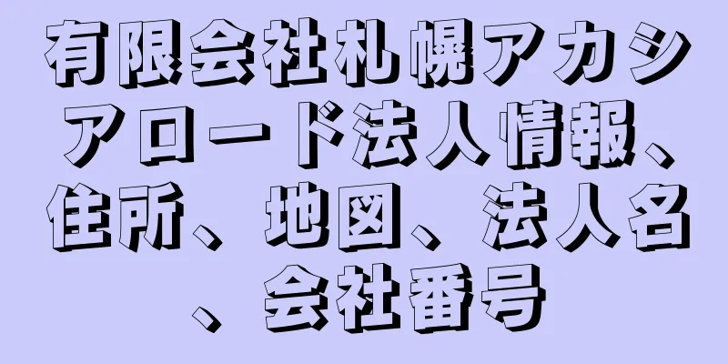 有限会社札幌アカシアロード法人情報、住所、地図、法人名、会社番号