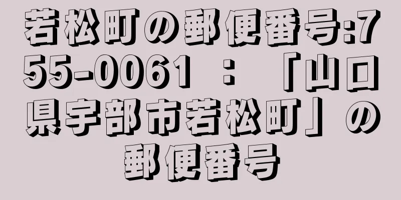 若松町の郵便番号:755-0061 ： 「山口県宇部市若松町」の郵便番号