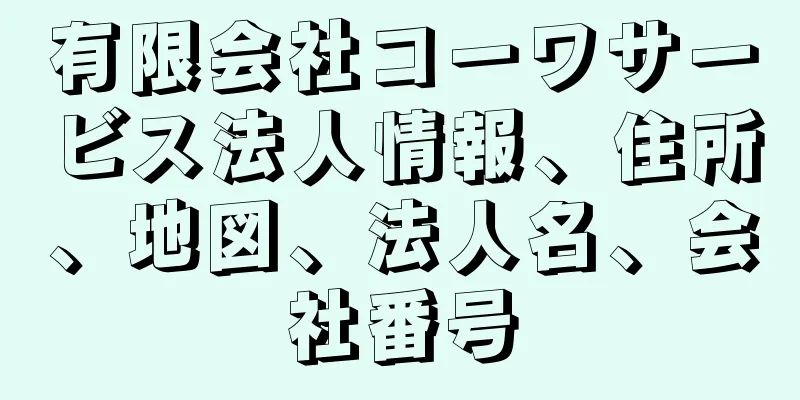 有限会社コーワサービス法人情報、住所、地図、法人名、会社番号