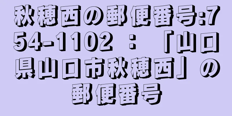 秋穂西の郵便番号:754-1102 ： 「山口県山口市秋穂西」の郵便番号