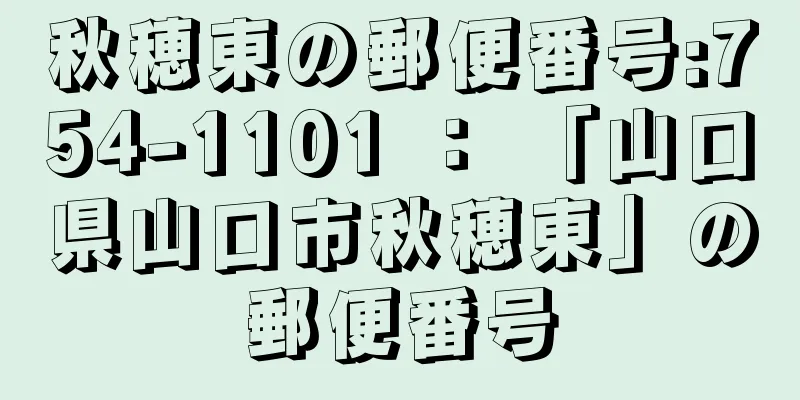 秋穂東の郵便番号:754-1101 ： 「山口県山口市秋穂東」の郵便番号