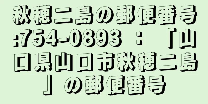 秋穂二島の郵便番号:754-0893 ： 「山口県山口市秋穂二島」の郵便番号