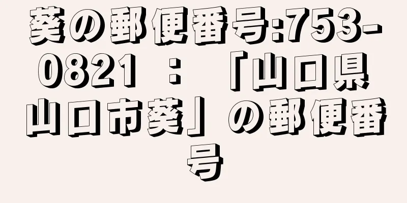 葵の郵便番号:753-0821 ： 「山口県山口市葵」の郵便番号