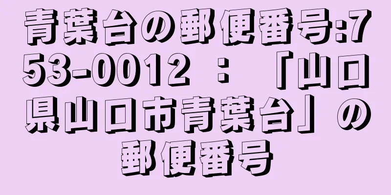 青葉台の郵便番号:753-0012 ： 「山口県山口市青葉台」の郵便番号