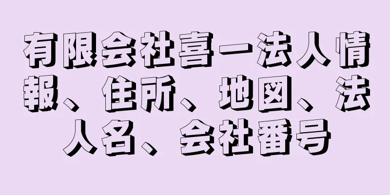 有限会社喜一法人情報、住所、地図、法人名、会社番号