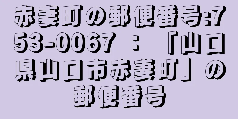 赤妻町の郵便番号:753-0067 ： 「山口県山口市赤妻町」の郵便番号