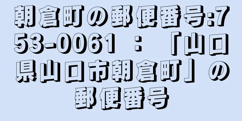 朝倉町の郵便番号:753-0061 ： 「山口県山口市朝倉町」の郵便番号