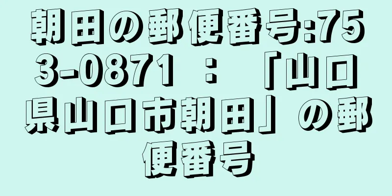 朝田の郵便番号:753-0871 ： 「山口県山口市朝田」の郵便番号