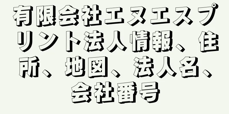 有限会社エヌエスプリント法人情報、住所、地図、法人名、会社番号