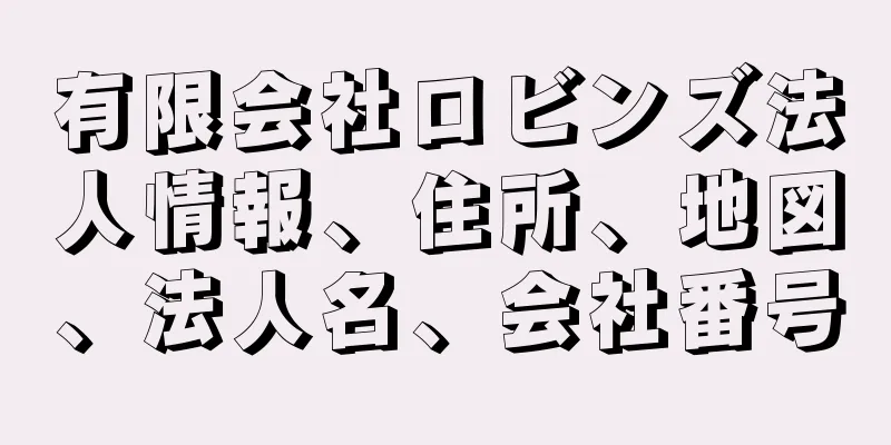 有限会社ロビンズ法人情報、住所、地図、法人名、会社番号