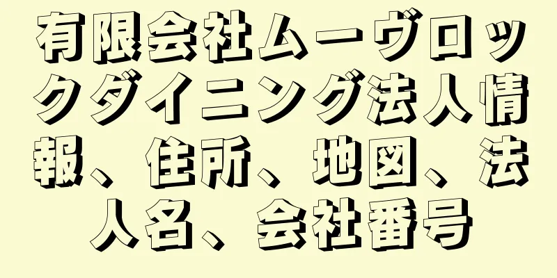 有限会社ムーヴロックダイニング法人情報、住所、地図、法人名、会社番号