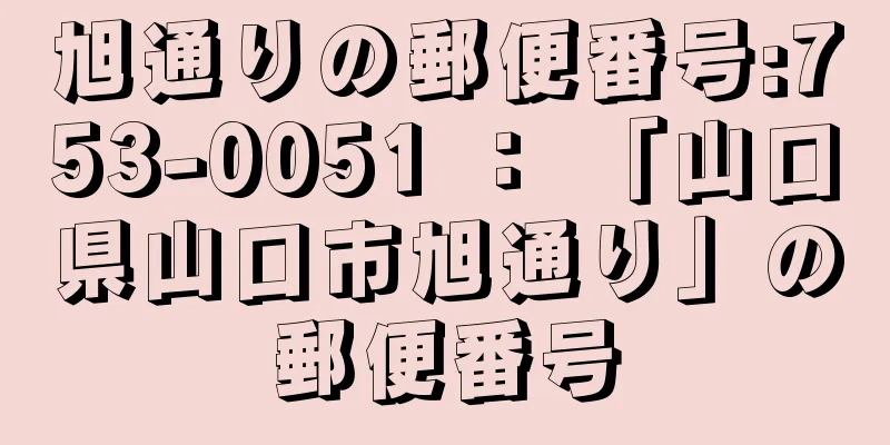 旭通りの郵便番号:753-0051 ： 「山口県山口市旭通り」の郵便番号