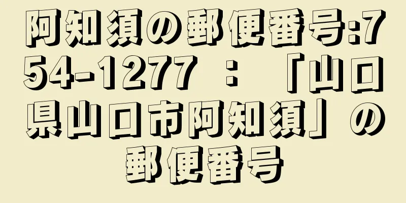 阿知須の郵便番号:754-1277 ： 「山口県山口市阿知須」の郵便番号