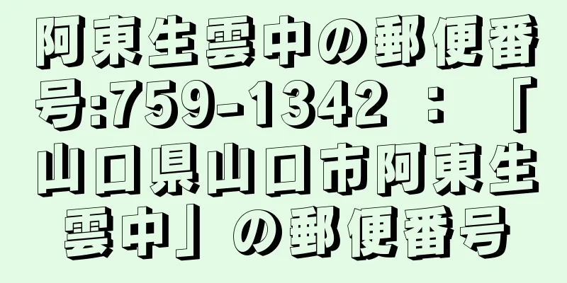 阿東生雲中の郵便番号:759-1342 ： 「山口県山口市阿東生雲中」の郵便番号