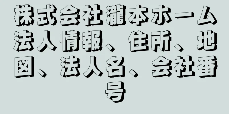 株式会社瀧本ホーム法人情報、住所、地図、法人名、会社番号