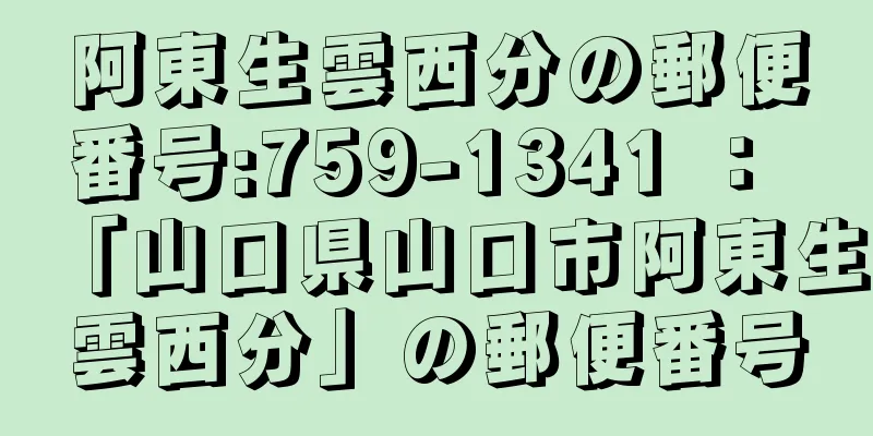 阿東生雲西分の郵便番号:759-1341 ： 「山口県山口市阿東生雲西分」の郵便番号