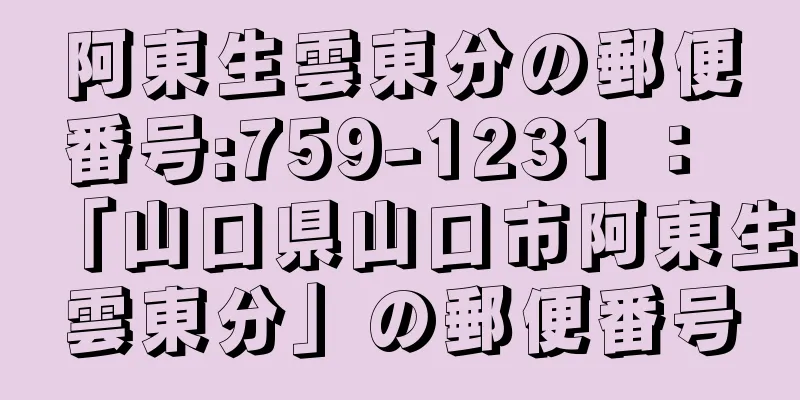 阿東生雲東分の郵便番号:759-1231 ： 「山口県山口市阿東生雲東分」の郵便番号