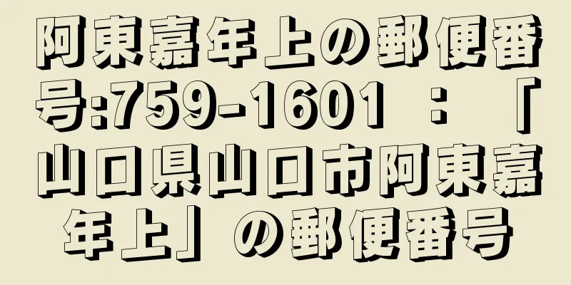 阿東嘉年上の郵便番号:759-1601 ： 「山口県山口市阿東嘉年上」の郵便番号