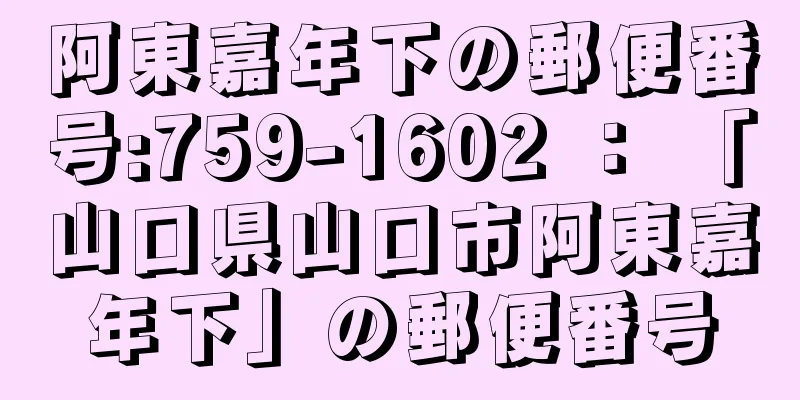 阿東嘉年下の郵便番号:759-1602 ： 「山口県山口市阿東嘉年下」の郵便番号