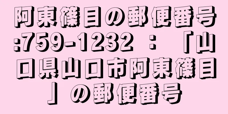 阿東篠目の郵便番号:759-1232 ： 「山口県山口市阿東篠目」の郵便番号