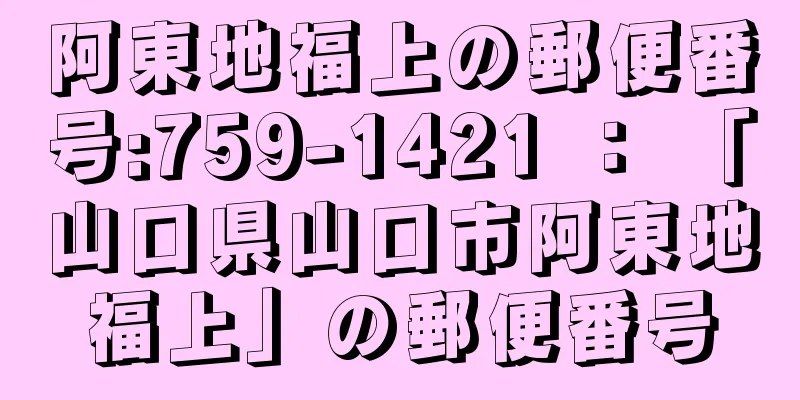 阿東地福上の郵便番号:759-1421 ： 「山口県山口市阿東地福上」の郵便番号