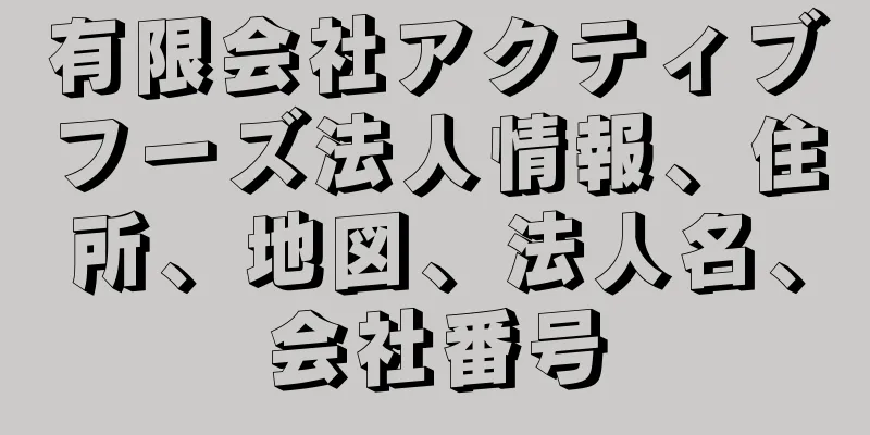 有限会社アクティブフーズ法人情報、住所、地図、法人名、会社番号