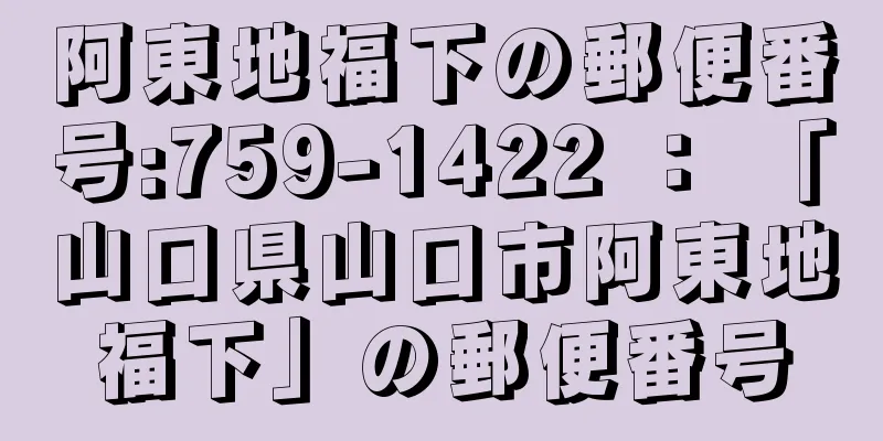 阿東地福下の郵便番号:759-1422 ： 「山口県山口市阿東地福下」の郵便番号