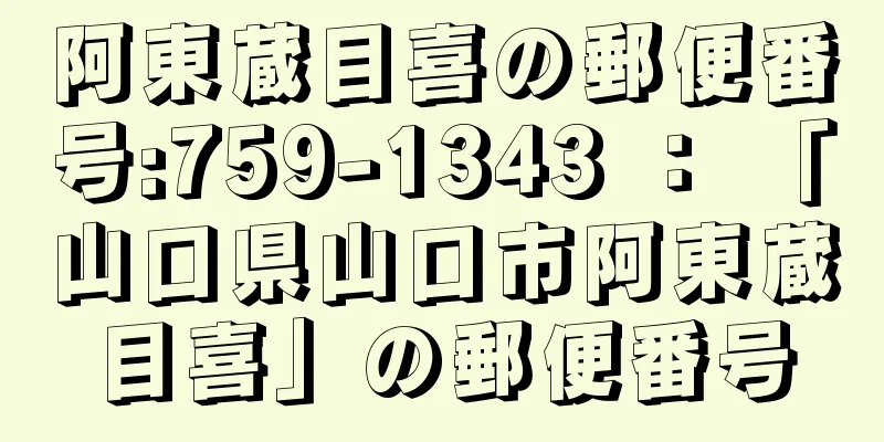 阿東蔵目喜の郵便番号:759-1343 ： 「山口県山口市阿東蔵目喜」の郵便番号