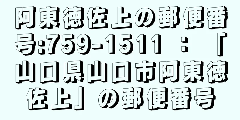 阿東徳佐上の郵便番号:759-1511 ： 「山口県山口市阿東徳佐上」の郵便番号