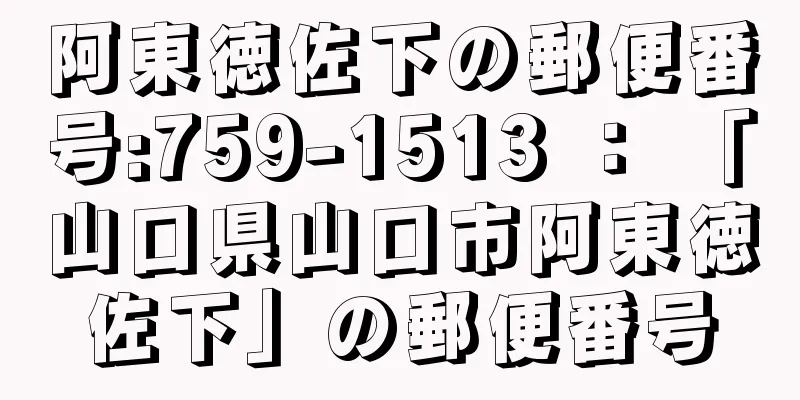 阿東徳佐下の郵便番号:759-1513 ： 「山口県山口市阿東徳佐下」の郵便番号
